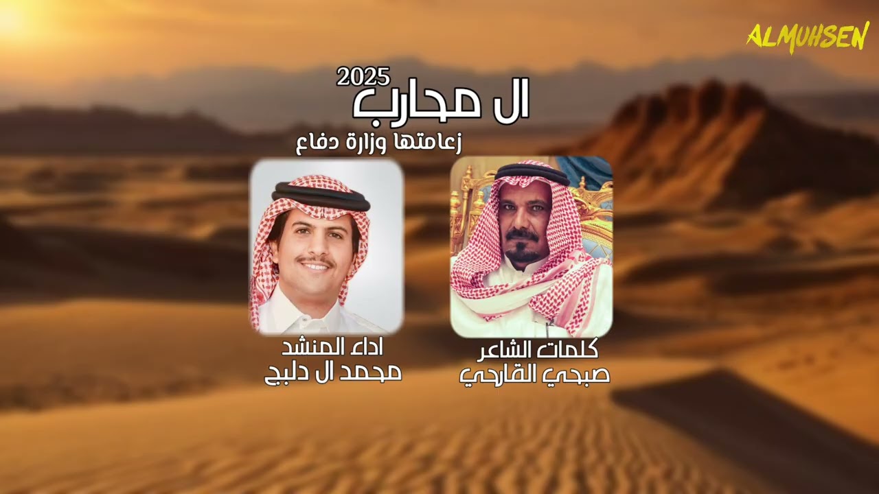 ال محارب زعامتها وزارة دفاع كلمات سفير هذيل أداء المنشد محمد ال دلبج