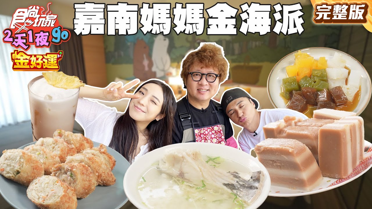 嘉義隱藏版會讓人流淚的蘿蔔糕！老宅內的手路菜、最強控肉飯入夜才吃的到| #納豆 #曾子余 #梁舒涵 SuperTaste Taiwan | #食尚玩家2天1夜go 完整版 20250910📍嘉義 台南