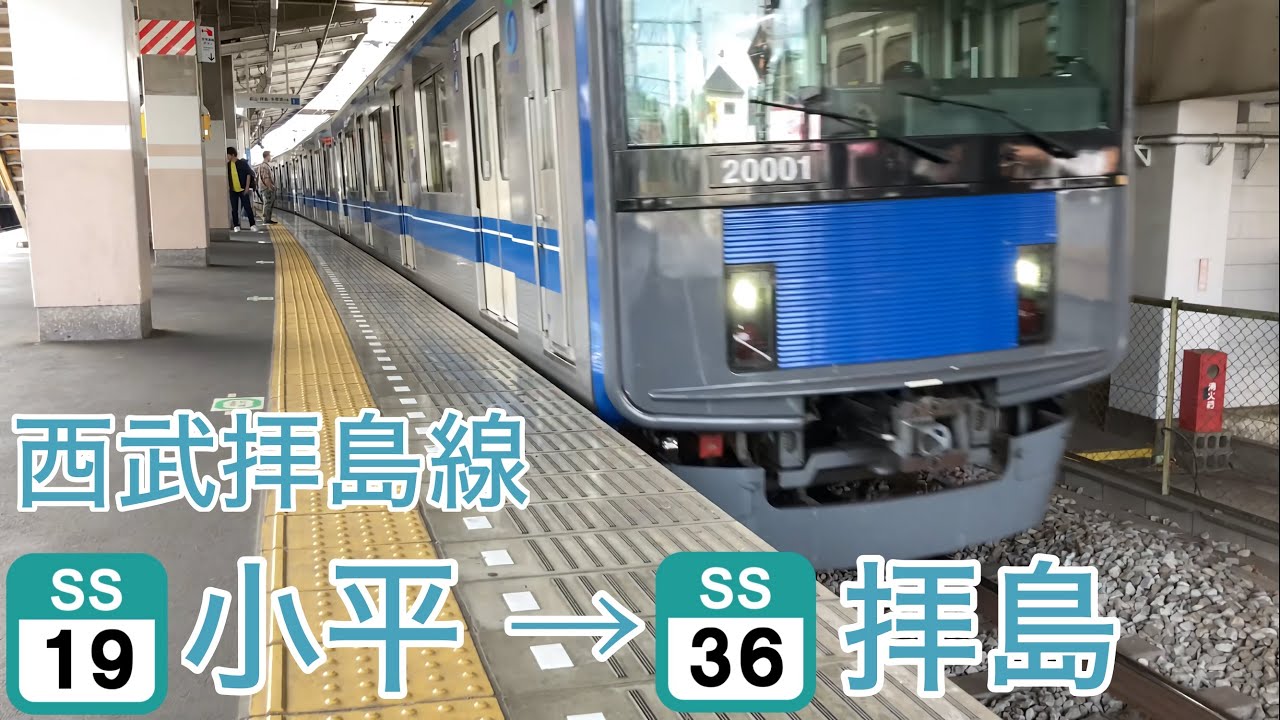 【4K60fps前面展望】西武鉄道 西武拝島線 各駅停車 小平→拝島