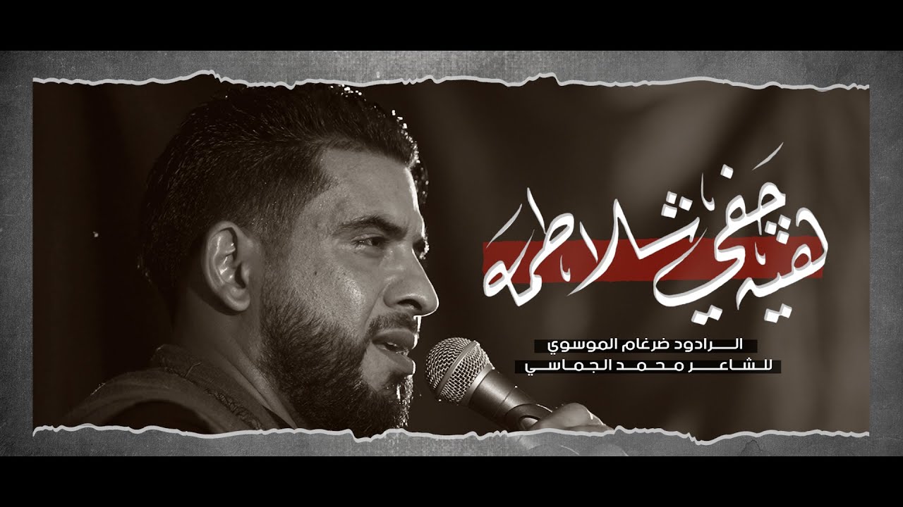 ملا ضرغام الموسوي - هيه جفي شلاطمه