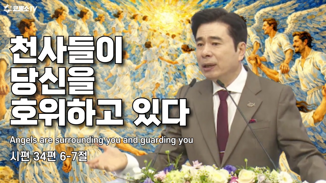 [생방송] 천사들이 당신을 호위하고 있다 (시편 34편 6-7절) | 온라인 주일축제예배 | IP서울김포영광교회 박영민목사