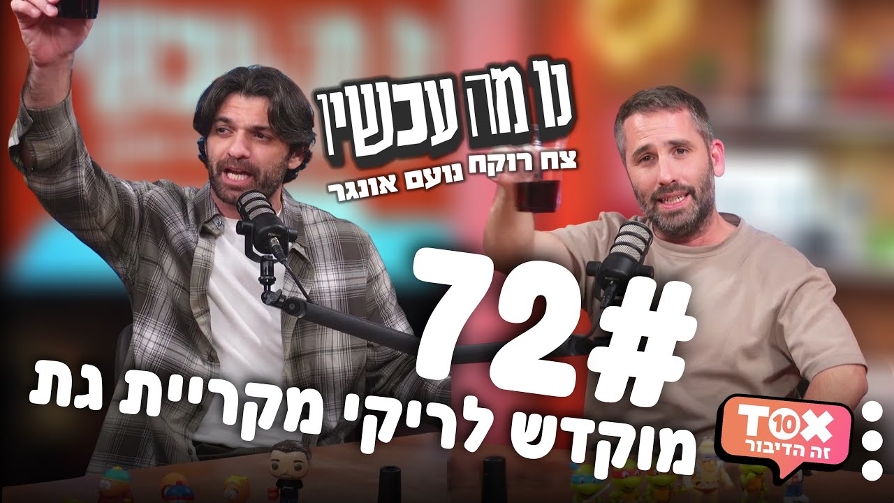 פרק 72 - מוקדש לריקי מקריית גת ⋮ נו מה עכשיו ⋮ צח רוקח ונועם אונגר