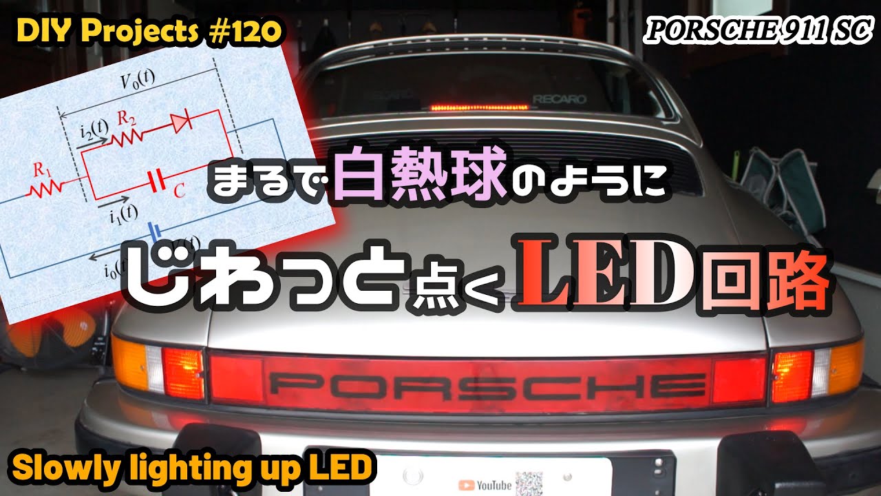 ハイマウントLEDをじわっと点灯させる【ポルシェ911SC整備#120】