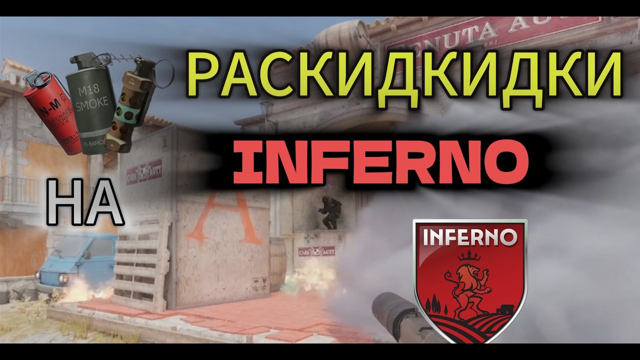 гайд на раскидки на карте inferno cs2 #мем #cs2 #s1mple #donk #раскидка https://youtu.be/2uqFnV3DwZ0