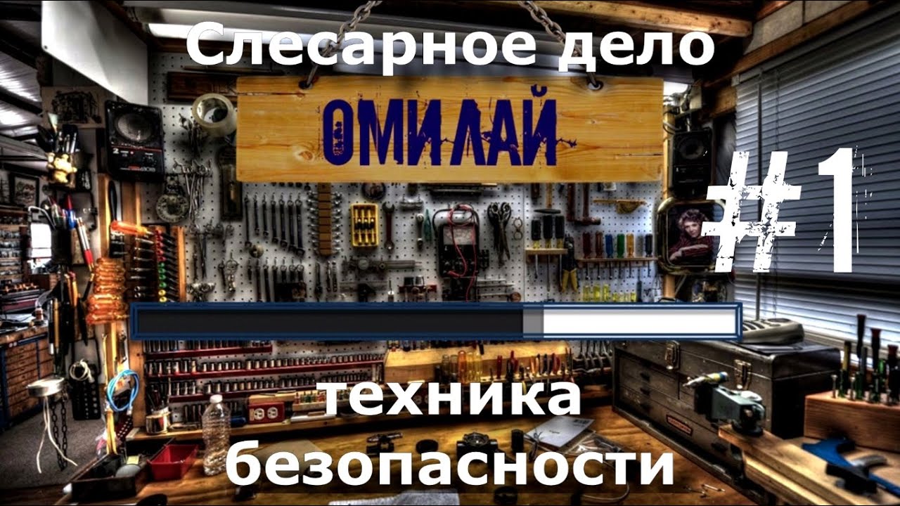 Омилай - Слесарное дело #1 (Техника безопасности)