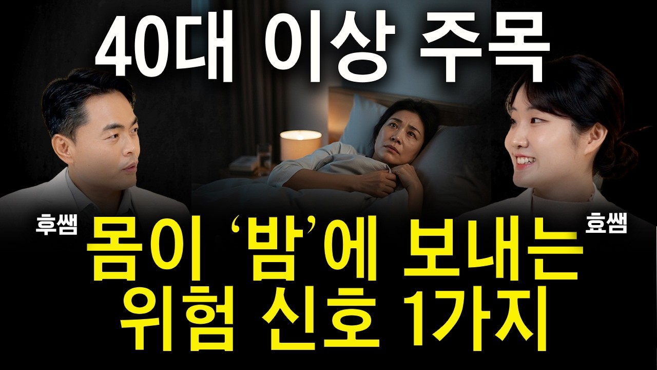 한국인 90%가 무시하고 지나친다. 밤에 '이 증상' 있는지 확인하세요
