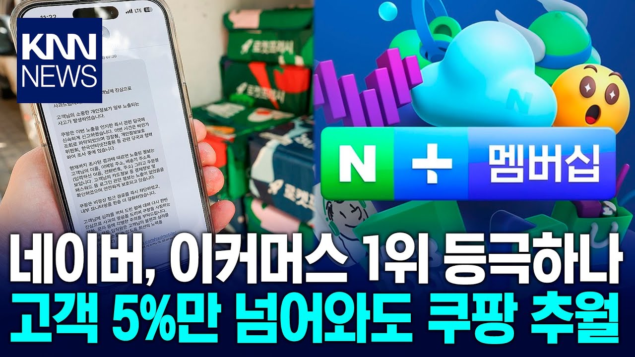 쿠팡 흔들리자 네이버 웃는다&hellip;업계 