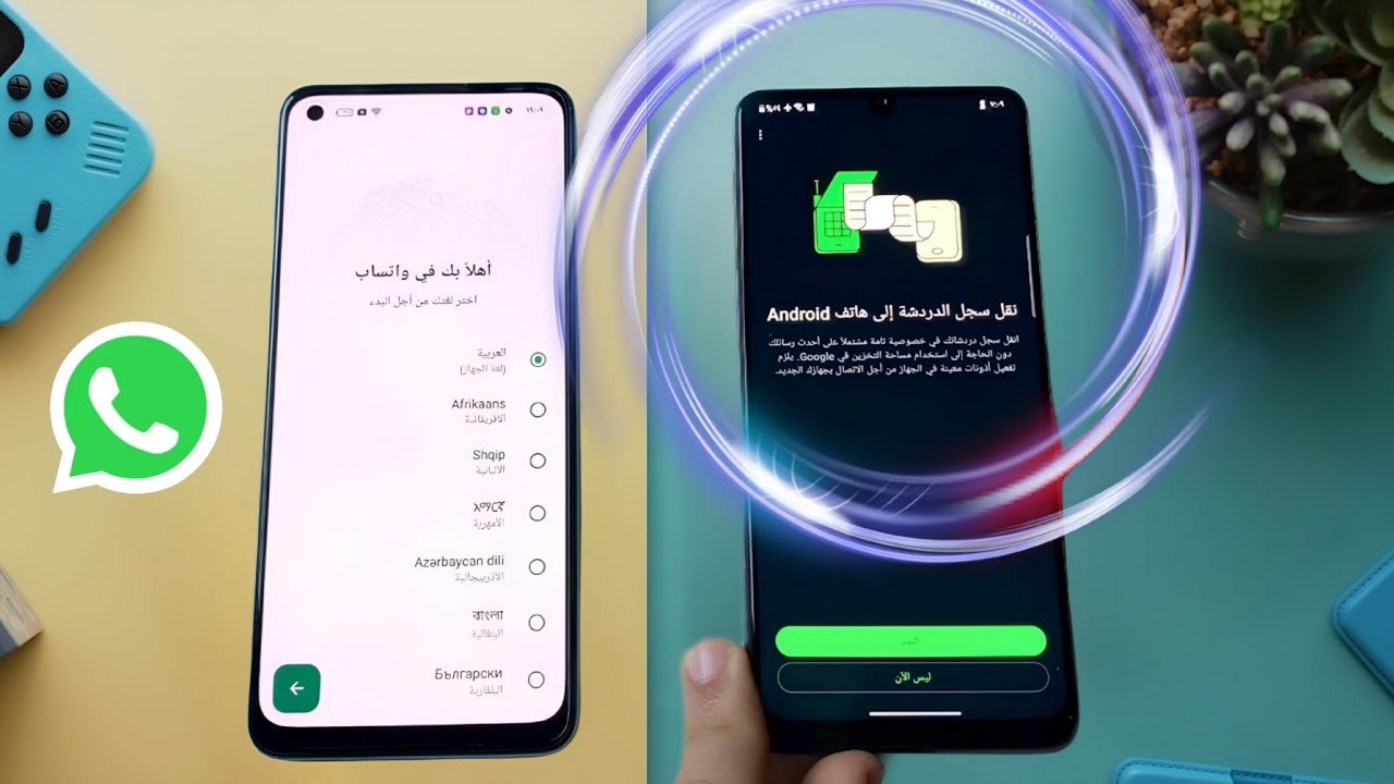 و لا رسالة راحت! الطريقة الاسطورية لنقل محادثات واتساب من الاندرويد الى iphone 17 او العكس 2025