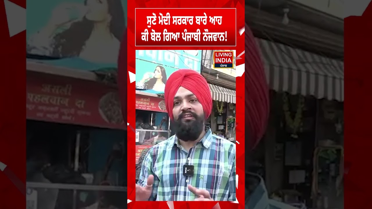 ਸੁਣੋ Modi Sarkar ਬਾਰੇ ਆਹ ਕੀ ਬੋਲ ਗਿਆ Punjabi ਨੌਜਵਾਨ! | PM Modi | Youth of Punjab