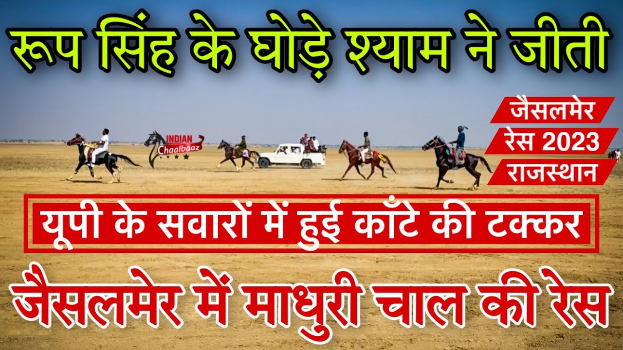 रूप सिंह के घोड़े श्याम ने जीती जैसलमेर में माधुरी चाल की रेस हुई काँटे की टक्कर Jaisalmer Race 2023