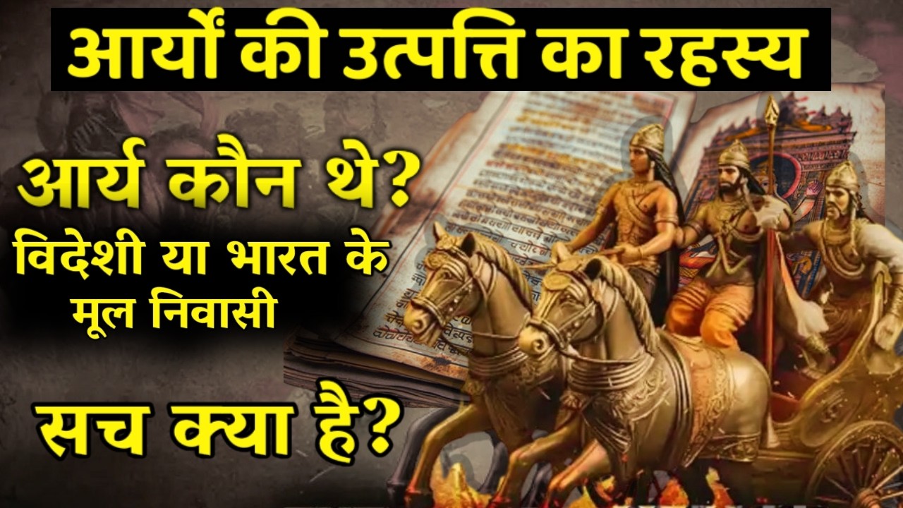 क्या आर्य विदेशी थे? आर्यों की उत्पत्ति का रहस्य I Who were the Aryans? #historicalfacts
