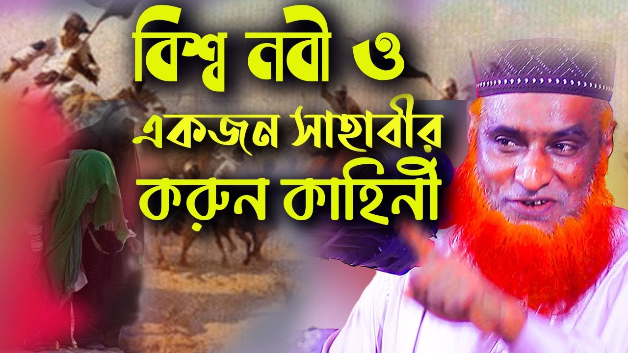বিশ্ব নবী এবং একজন সাহাবীর করুন কাহিনী। Bozlur rashid mia waz 2022
