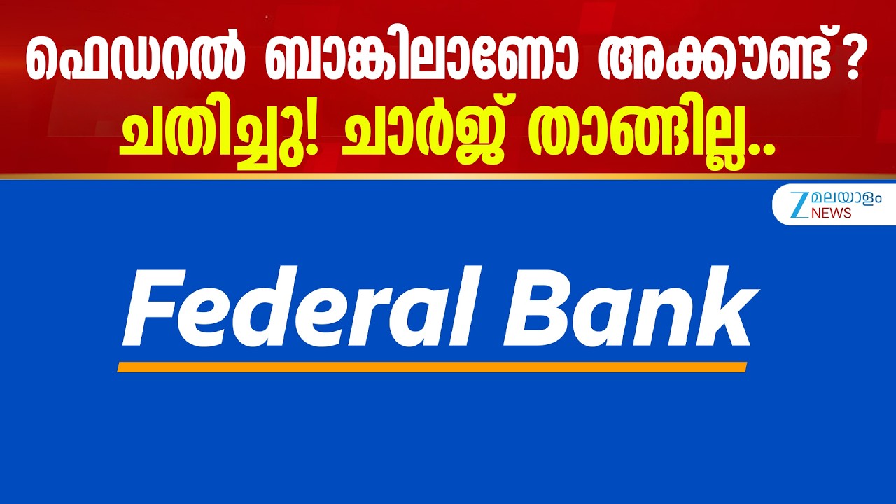 Federal Bank New Charges | ഫെഡറൽ ബാങ്കിലാണോ അക്കൗണ്ട്? ചതിച്ചു! ചാർജ് താങ്ങില്ല..