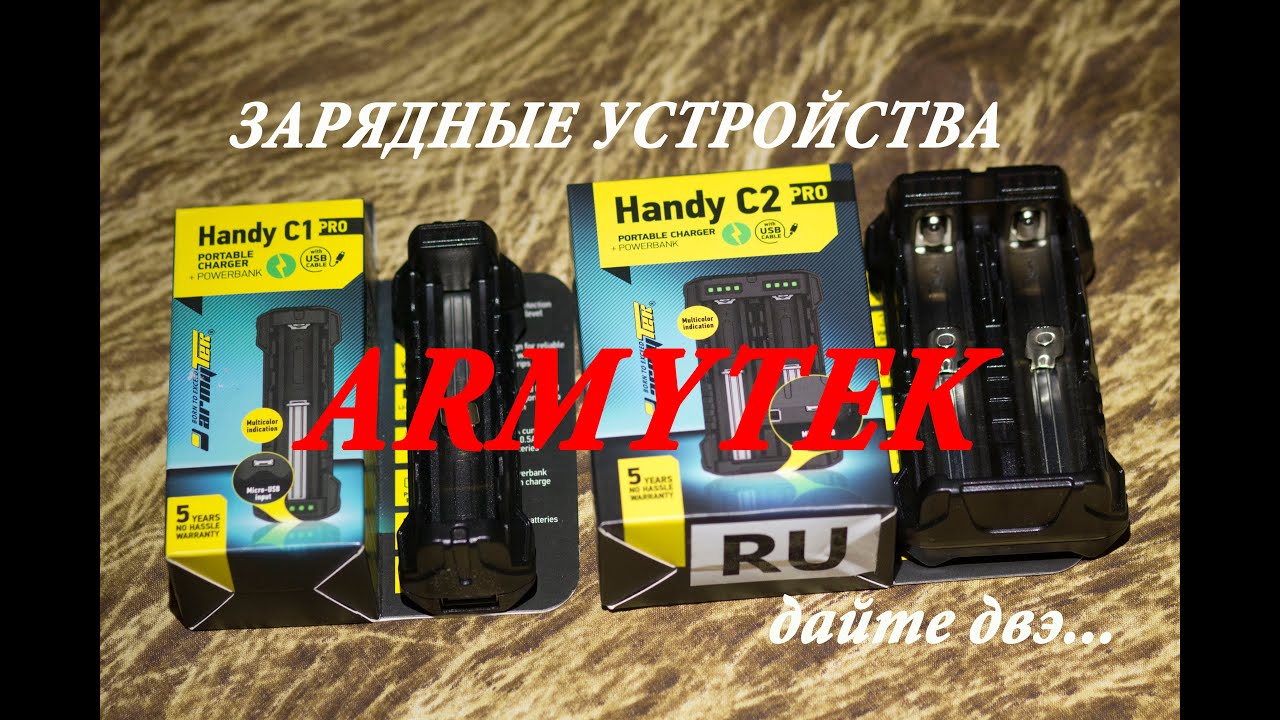 Обзор зарядных устройств Armytek Handy C2 Pro,Armytek Handy C1 Pro