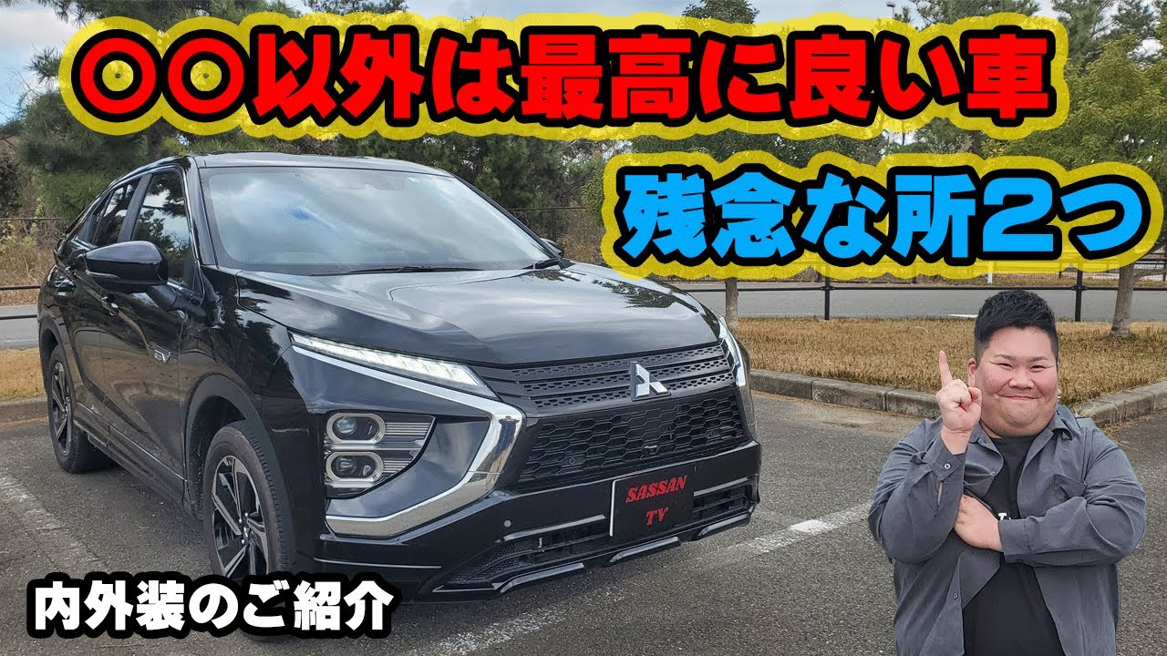 エクリプスクロスPグレード　PHEV　内装と外装のご紹介！　450万円オーバーの車なのにアレが付いてない！？　それ以外は最高にカッコイイ車　車中泊　ミツビシ　ハイブリッド