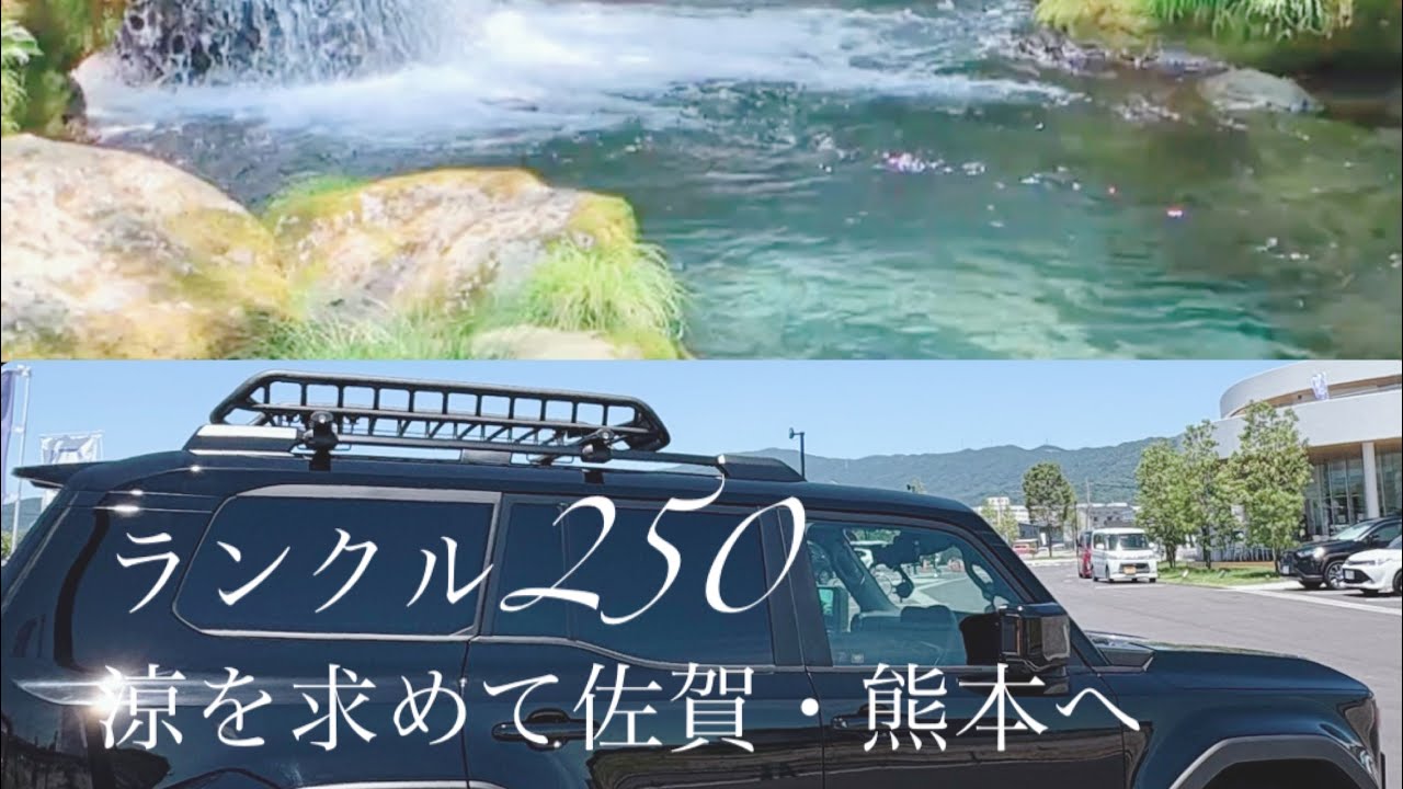 ランクル250/日帰り/佐賀＆熊本/夏の涼スポット