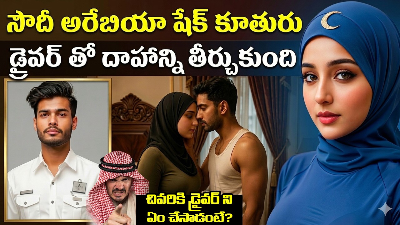 ఇండియన్ డ్రైవర్ తో సౌదీ షేక్ కూతురు రొమాన్స్ |  Saudi Arabia Shaik Daughter Caught With Driver