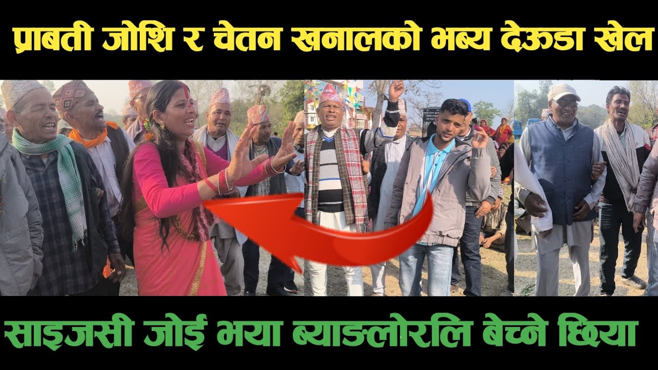 new deuda songसाइजसी जोई भया ब्याङ्लोरलि बेच्नेछिया प्राबती जोशि र चेतन खनालNepali Deuda/ deuda song