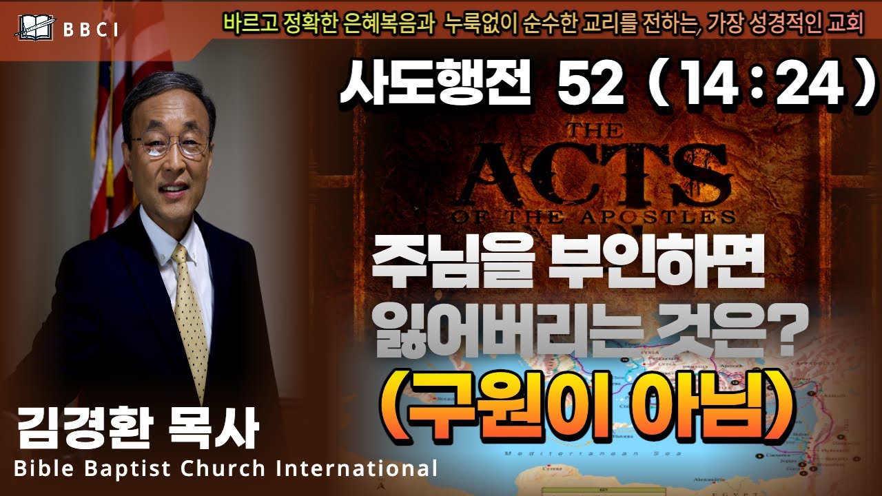 52. 주님을 부인하면 잃어버리는 것은? (구원이 아님) (사도행전 14:24) - BBCI 김경환 목사