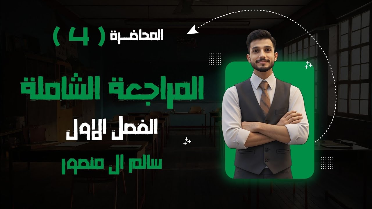 المحاضرة (4) | المراجعة الشاملة الفصل الأول.