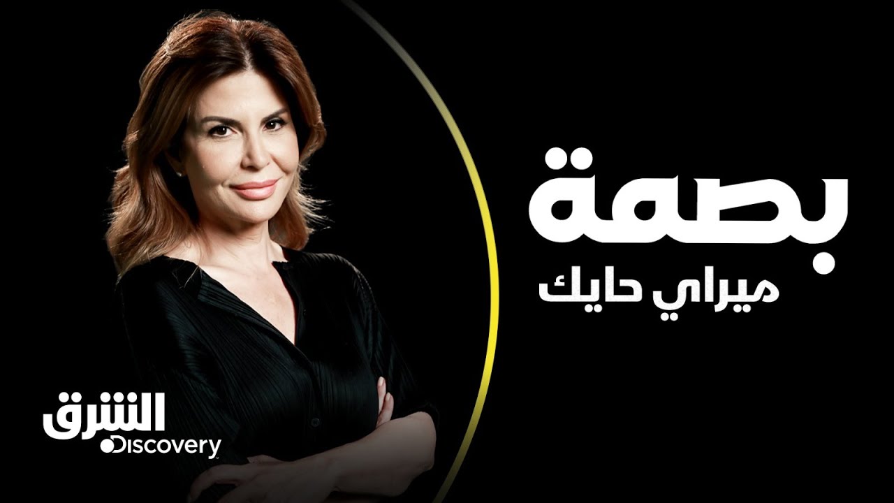 بصمة - ميراي حايك | الشرق ديسكفري