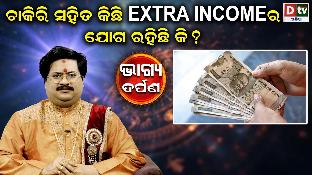 ଚାକିରୀ ସହିତ EXTRA INCOME ର ଯୋଗ ଅଛିକି | Baghya Darpana | Dr  Bhabani Shankar Mohapatra |@DTVODIA
