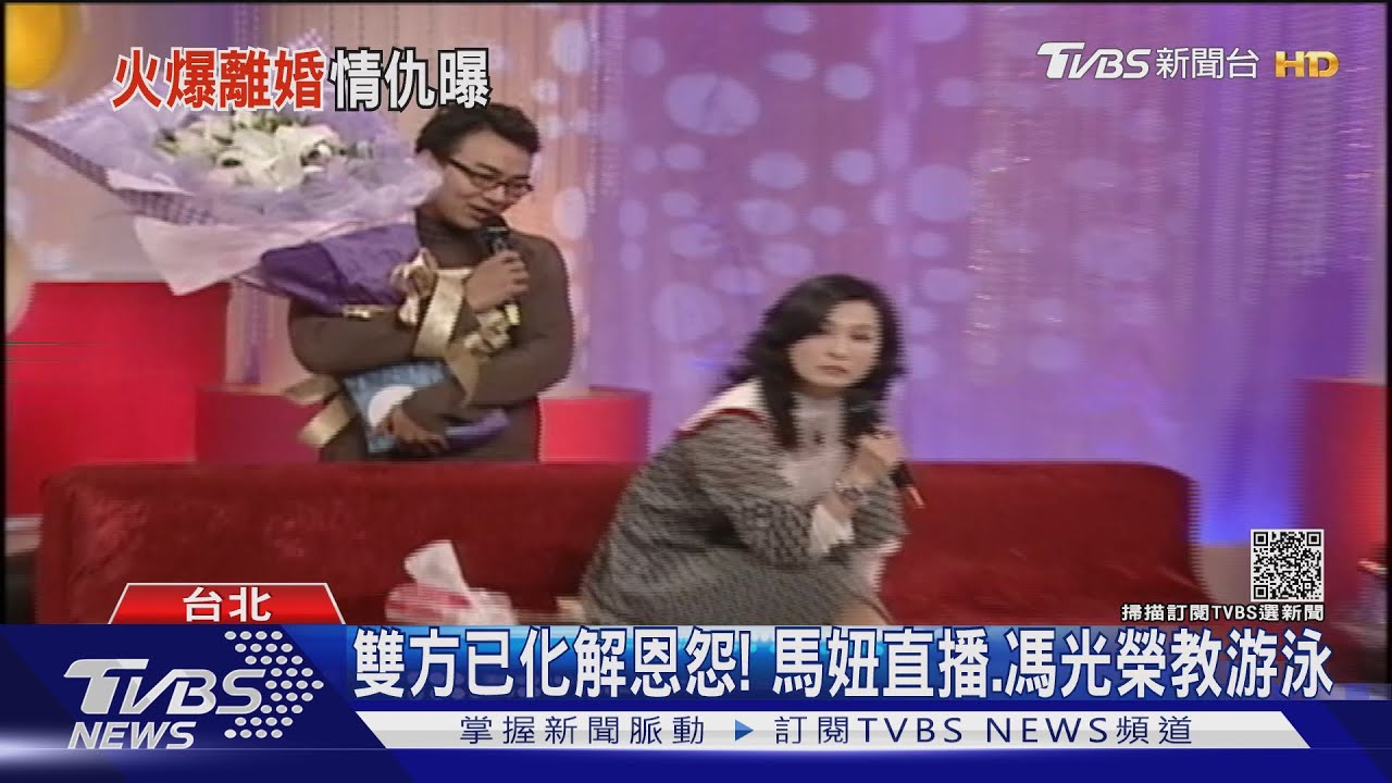 回顧馮光榮情史 2段婚姻離婚收場 曾與前妻馬妞對簿公堂｜TVBS新聞