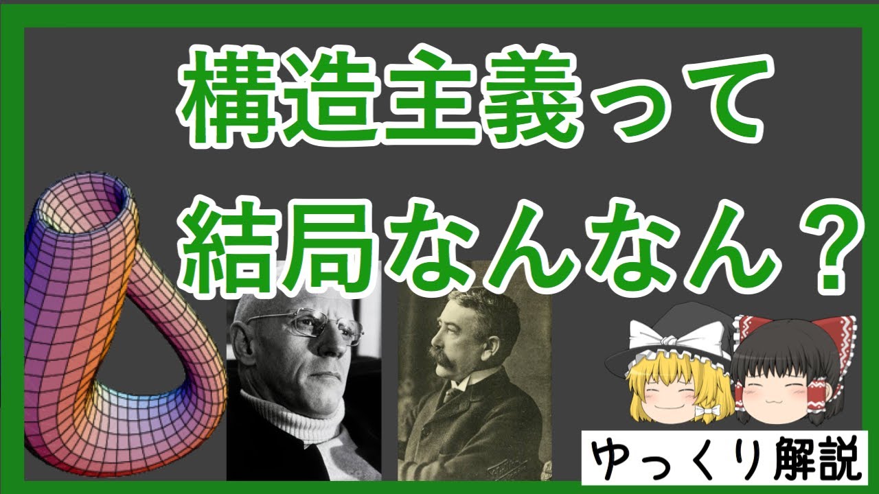 ８分でわかる構造主義入門【哲学】