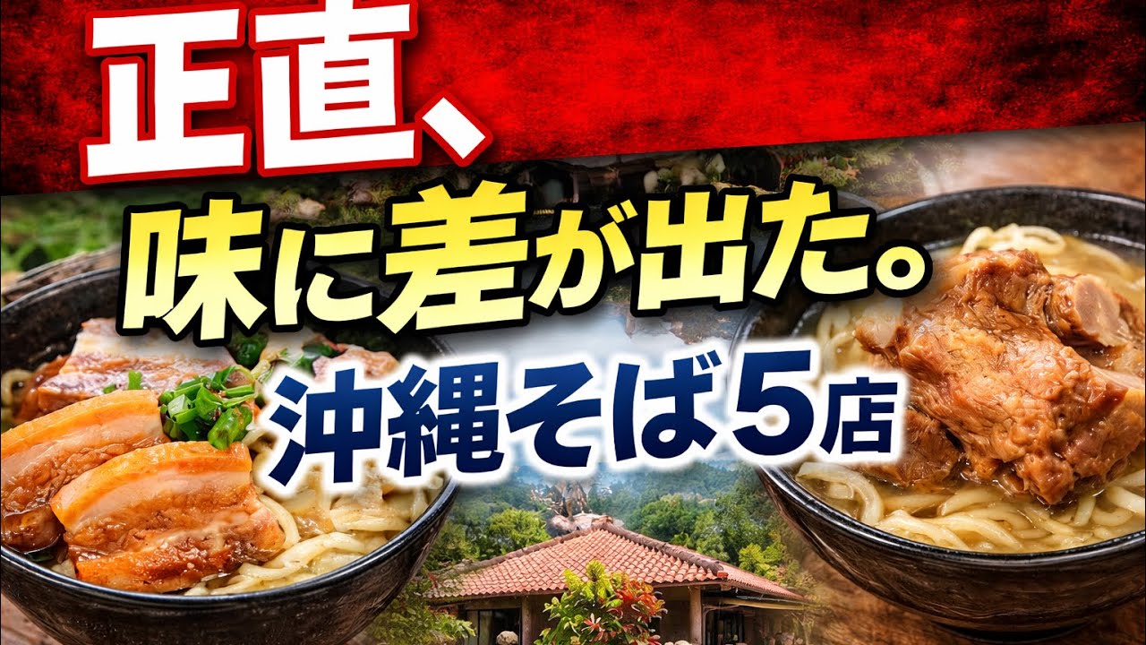【南部】人気沖縄そば５店舗を正直レビュー 味に差はあるのか？