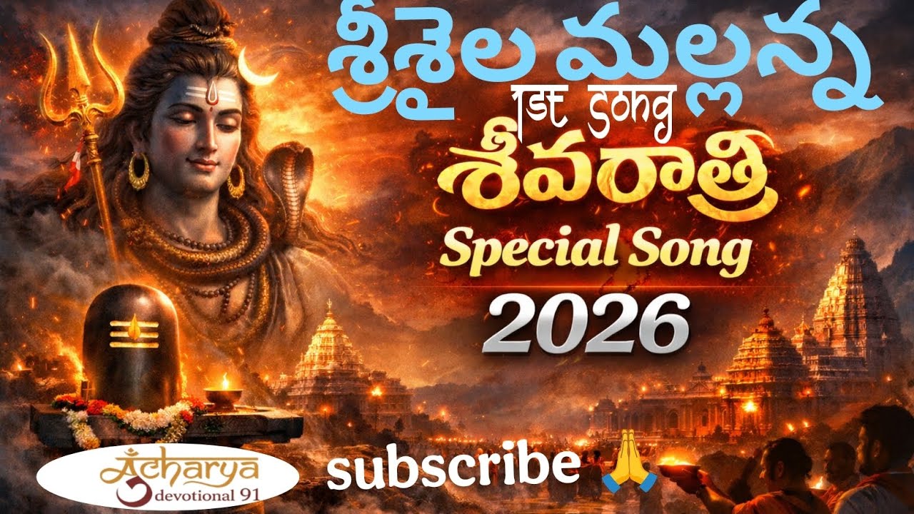 Shivarathri special cinematic devotional song|శ్రీశైల మల్లన్న శివరాత్రి సాంగ్ @AcharyaDevotional91