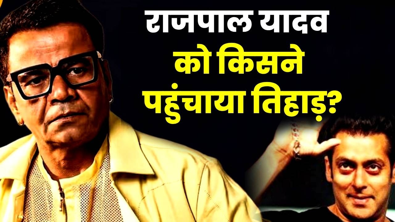 Rajpal Yadav पहुंचे तिहाड़ जेल., किस-किस ने बढ़ाया मदद का हाथ? | Bollywood | Actor