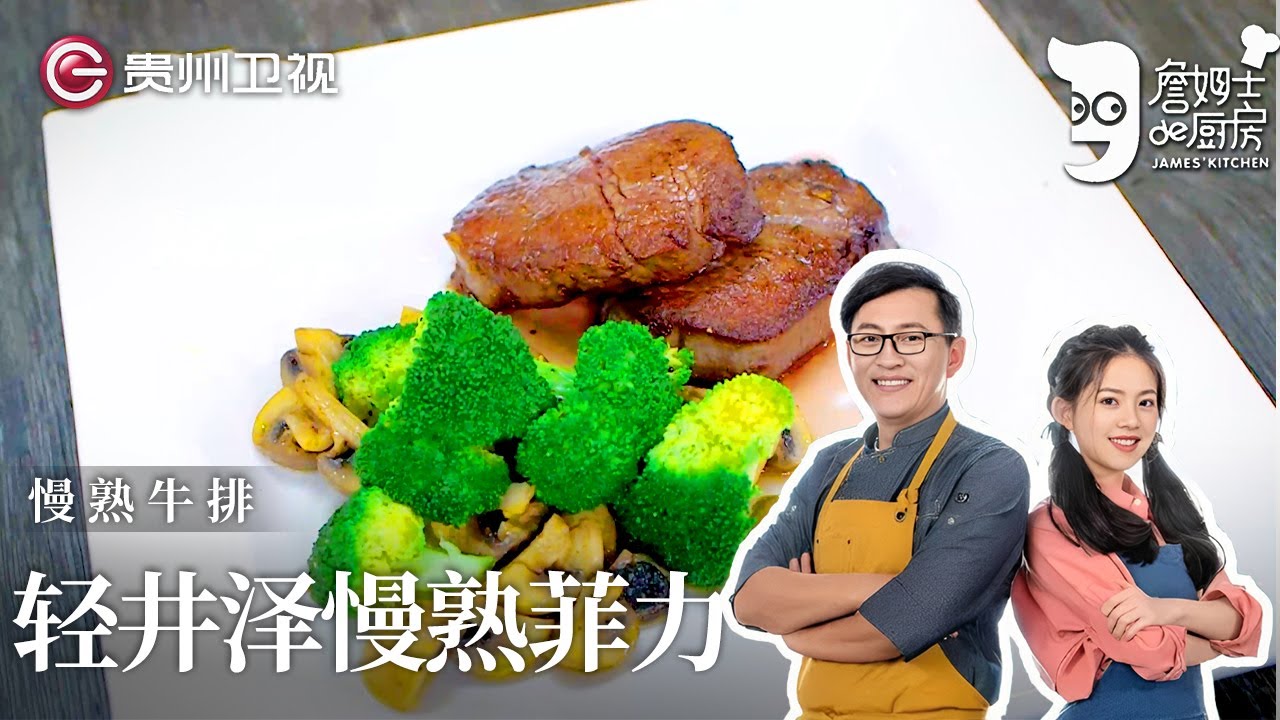 晶晶第一次吃就爱上了, 詹姆士创意做『轻井泽慢熟菲力』, 味道超级浓郁～【詹姆士的厨房】