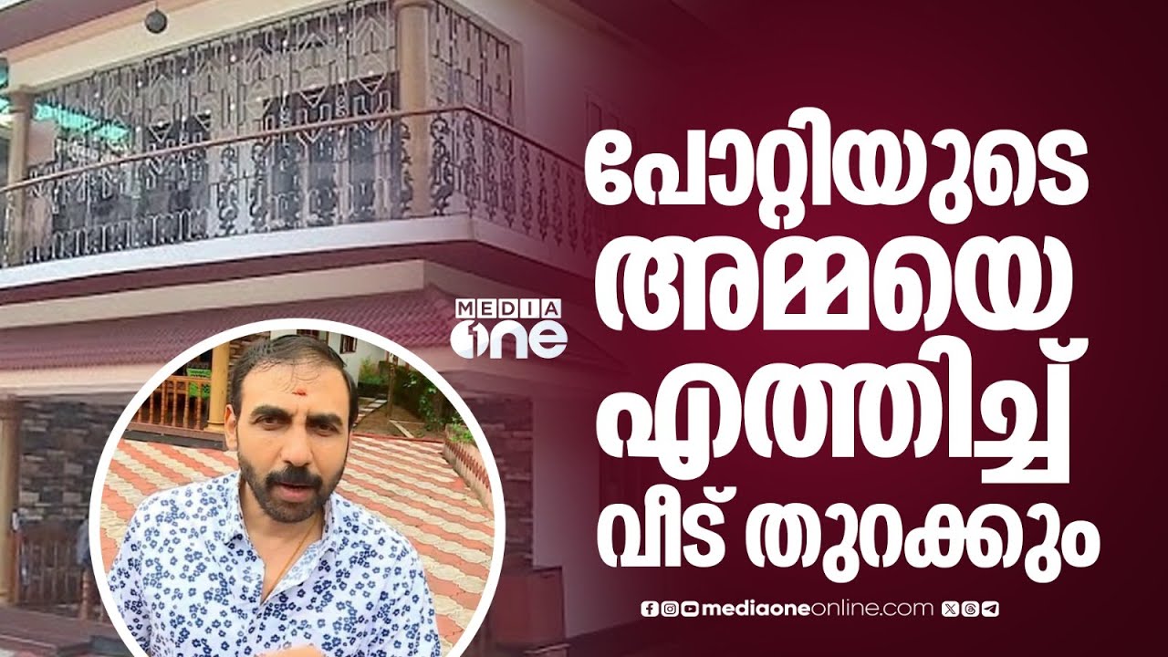 ഉണ്ണിക‍ൃഷ്ണൻ പോറ്റിയുടെ അമ്മയെ വീട്ടിൽ എത്തിച്ച് വീട് തുറക്കും;