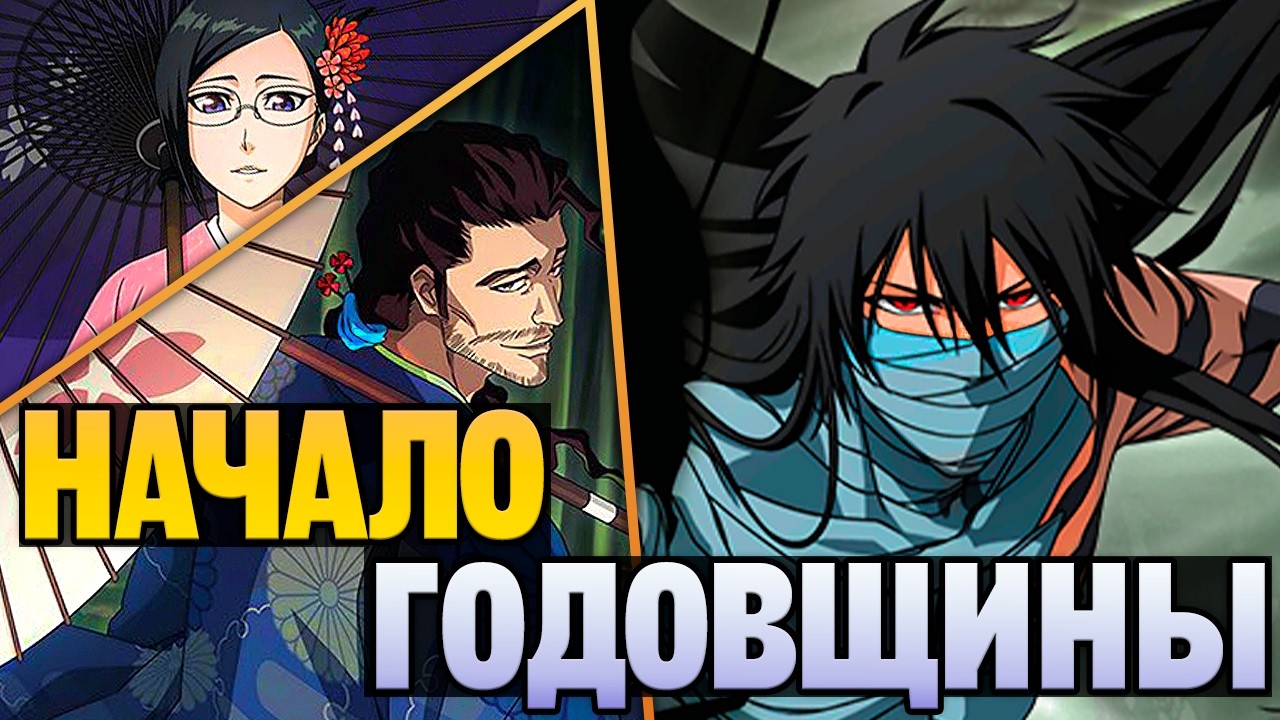 ВНЕЗАПНЫЙ ИЧИГО НАЧИНАЕТ ДЕВЯТУЮ ГОДОВЩИНУ ПОРАНЬШЕ | Bleach: Brave Souls