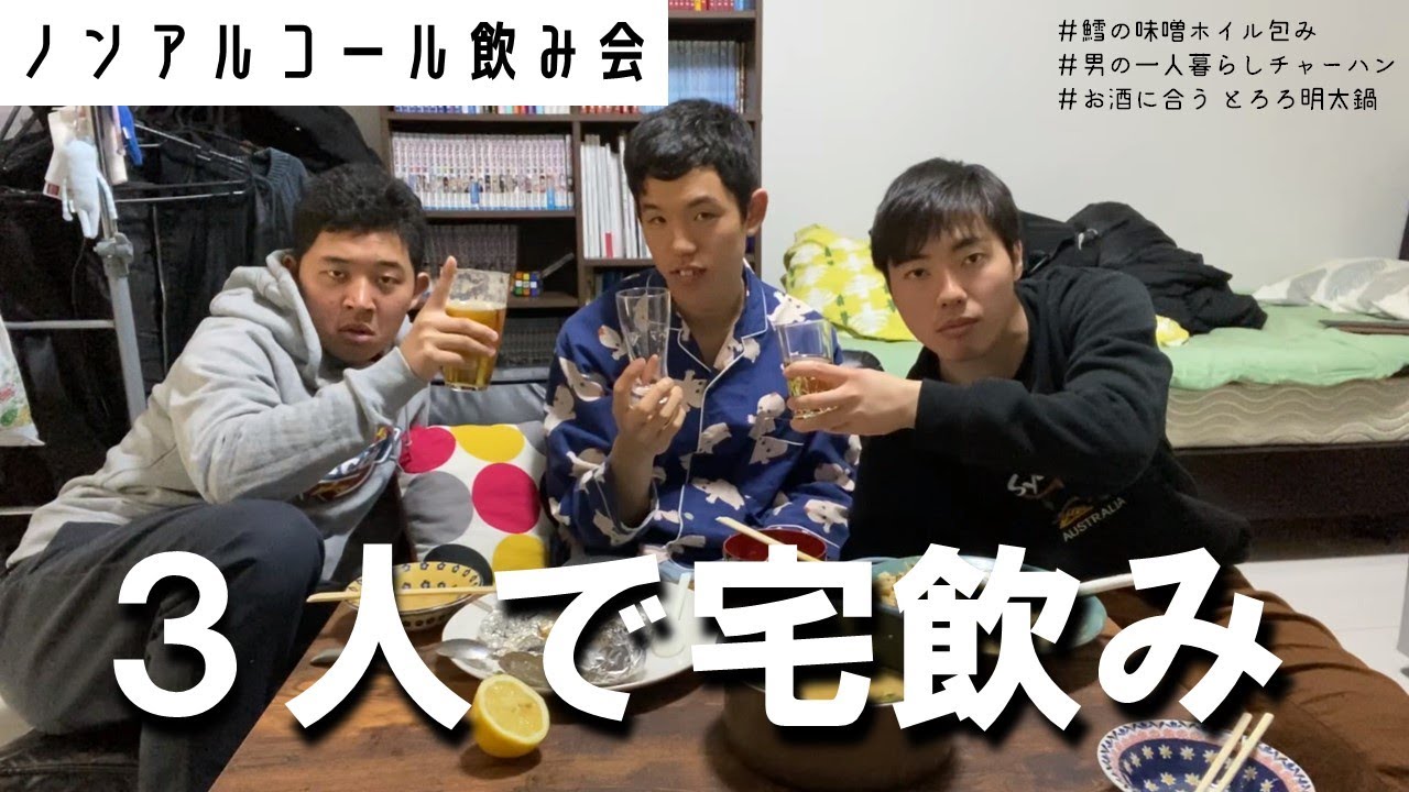 【四千頭身】トリオで宅飲み！ノンアルコールで乾杯