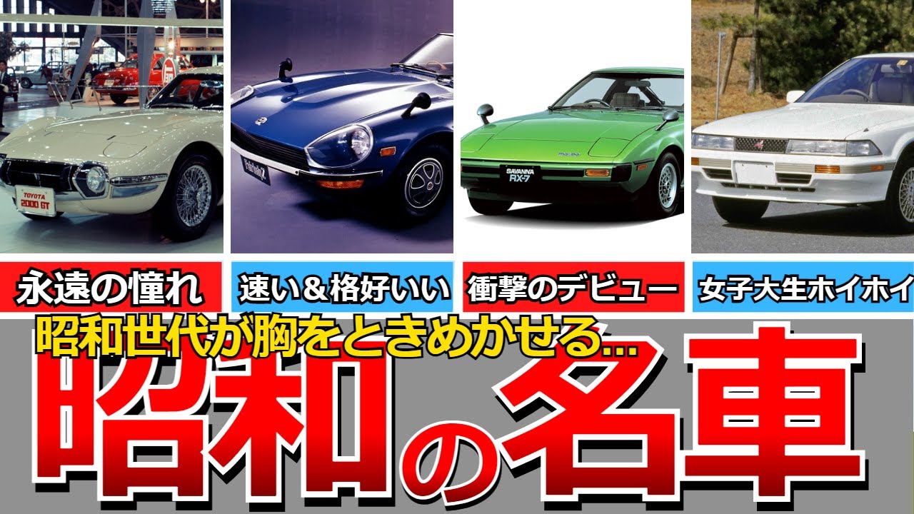 【懐かしい昭和】昭和の名車・旧車…スバル360、ホンダS360、トヨタ2000GT、マツダ コスモスポーツ、日産 フェアレディZ、セリカ1600GT、サバンナRX-7、いすゞ ベレット、ソアラなど