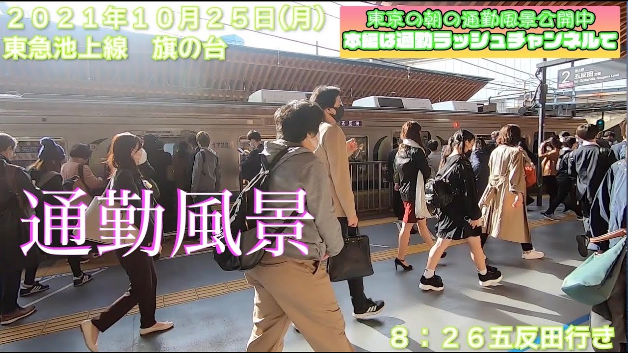 【旗の台駅】本編は「東京通勤ラッシュチャンネル」で！