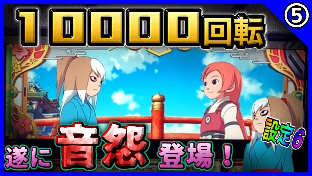 【#5】桃源橋に音怨が…！【神たま2】