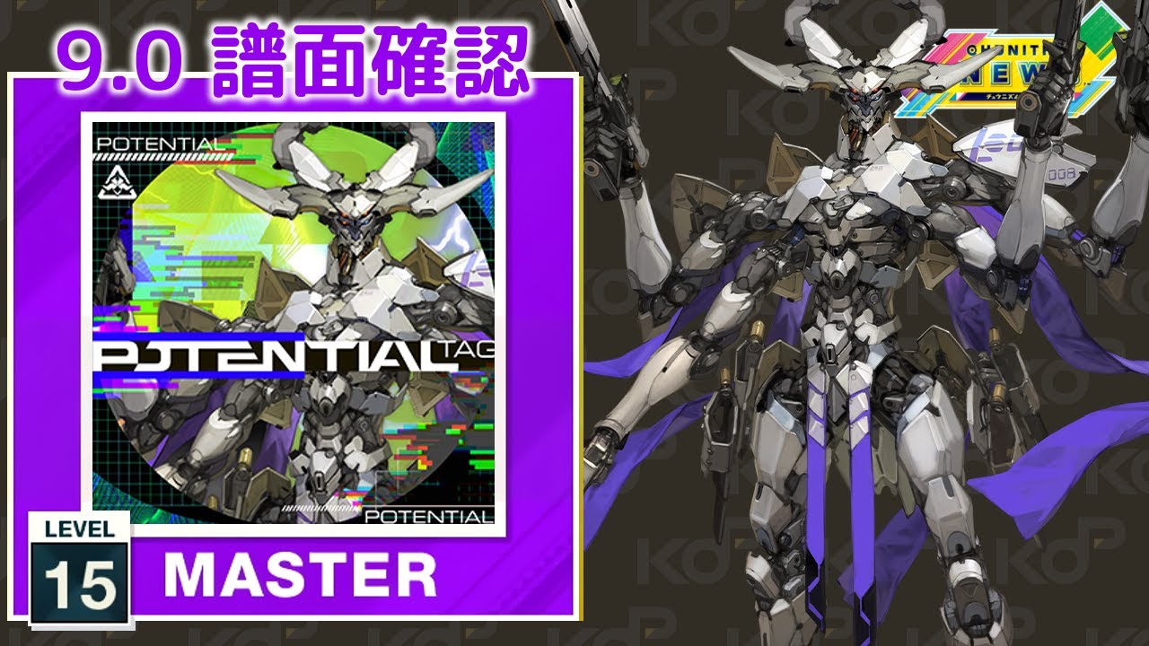 (9.0) POTENTIAL [MASTER 15] (譜面確認) [CHUNITHM チュウニズム]
