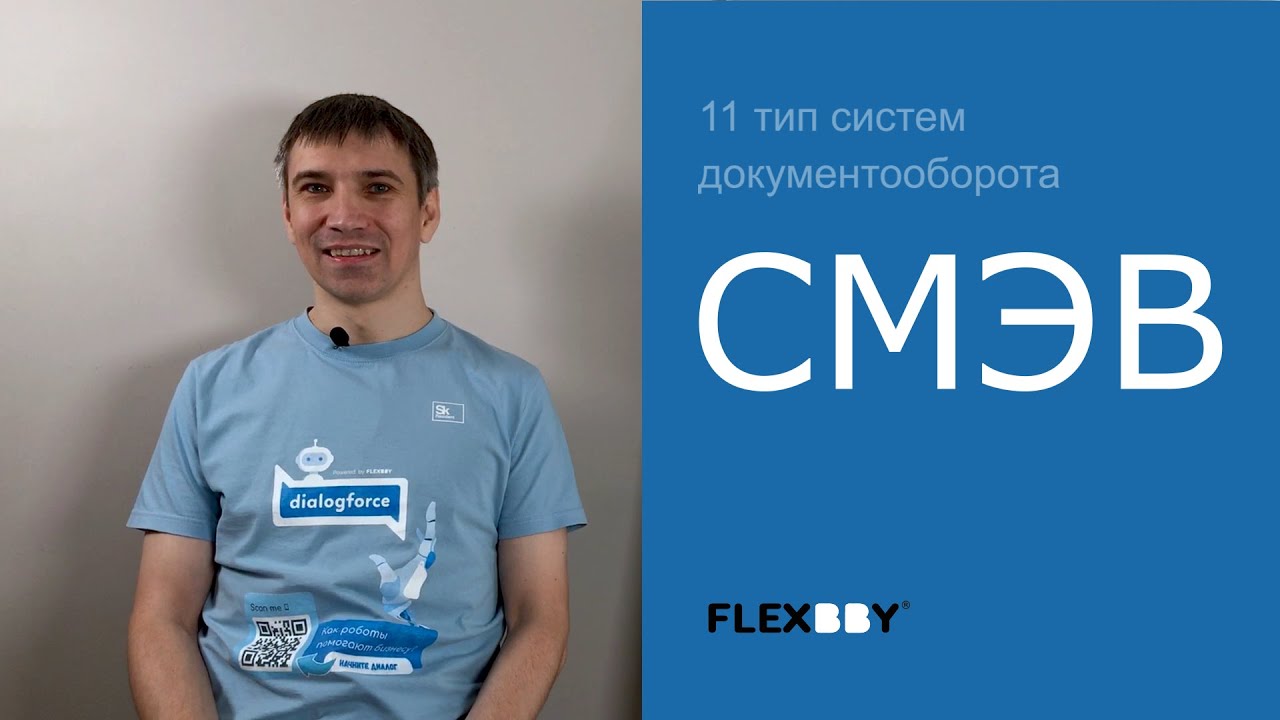 Документооборот. СМЭВ.