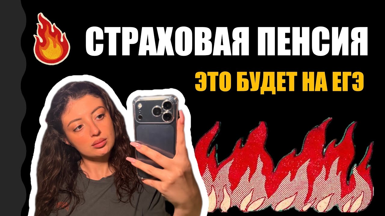 ПЕНСИИ | ЕГЭ ОБЩЕСТВОЗНАНИЕ