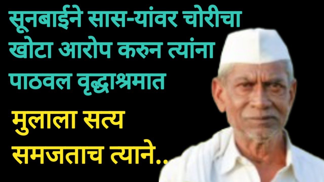 #सास-यावर सुनबाईने चोरीचा खोटा आरोप केला पण मुलाला सत्य समजताच त्याने#Marathikatha#stories 