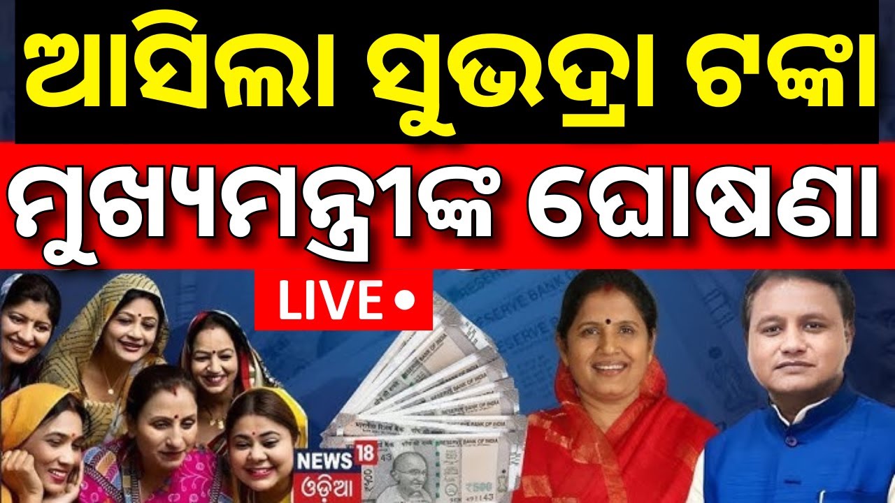 Live: ଆସିଲା ସୁଭଦ୍ରା ଟଙ୍କା | Subhadra Installment Today | Subhadra Status Check | CM Mohan Majhi