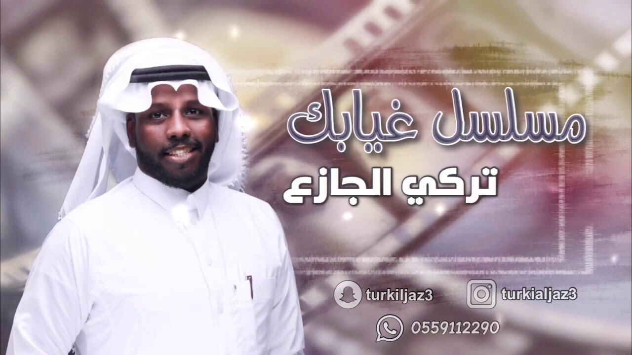 جديد الفنان / تركي الجازع - مسلسل غيابك 2019