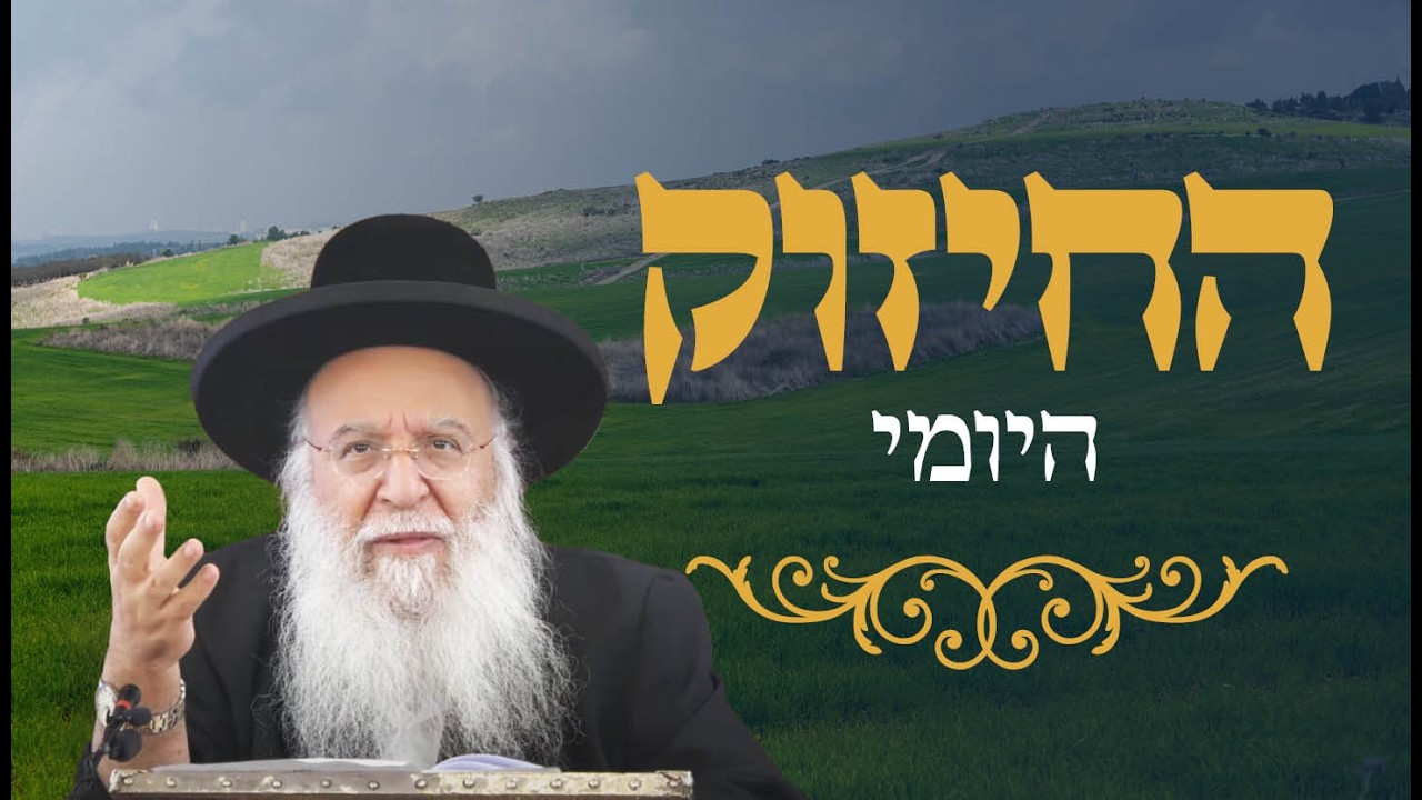 🔥החיזוק היומי 🔥הרב בניהו שמואלי שליט