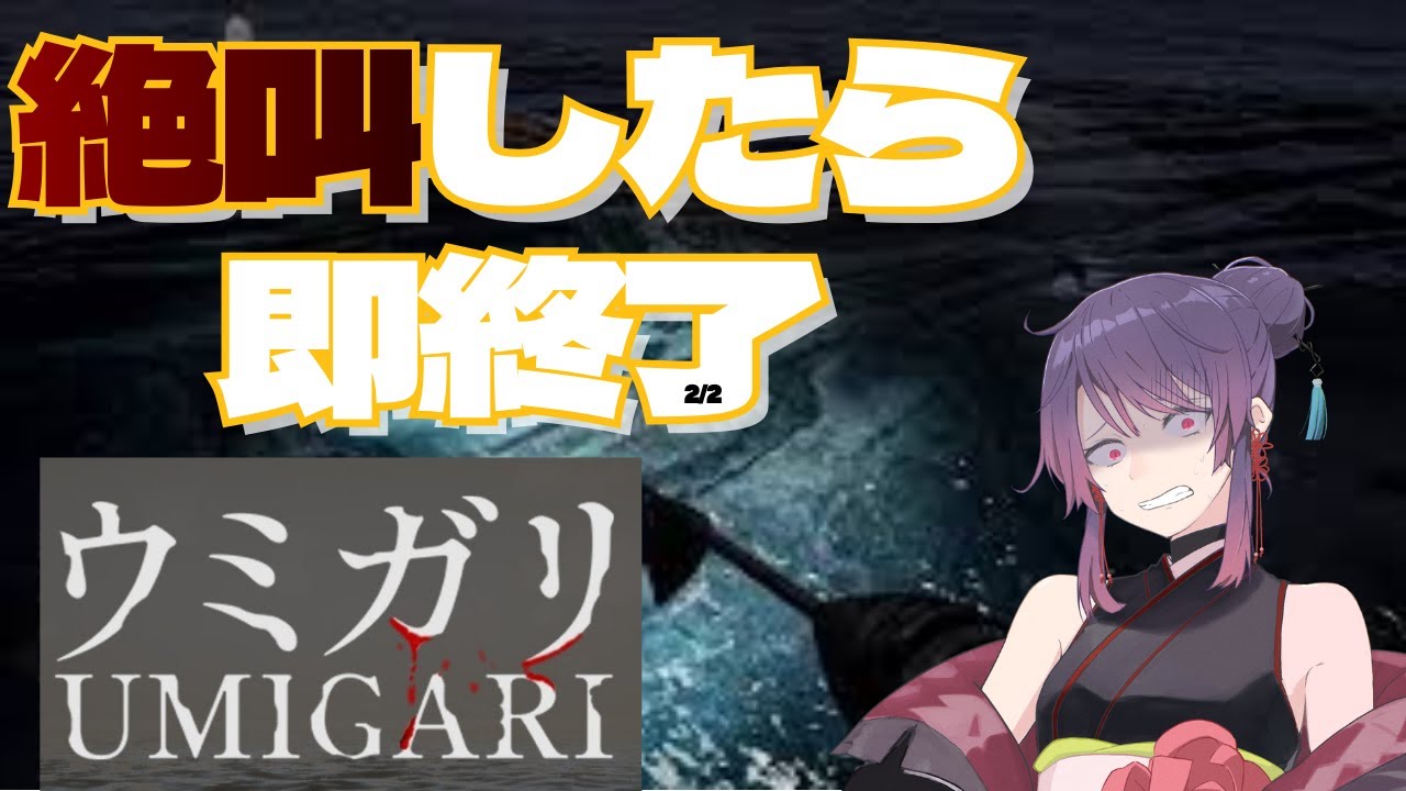 【UMIGARI ウミガリ】絶叫したら即終了！これはチルい【よるむん】
