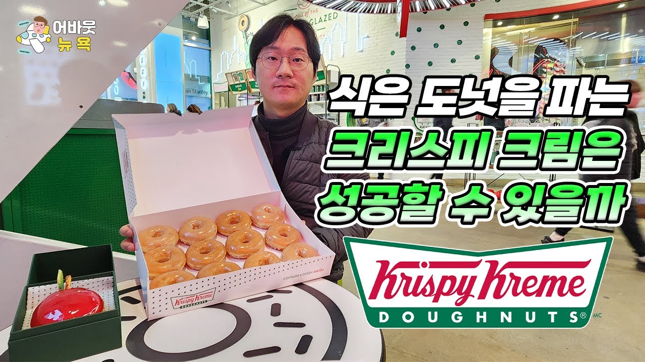 [어바웃 뉴욕] 미국 맥도날드에서 파는 도넛은 주가에 호재일까 ㅣ 김용갑 특파원