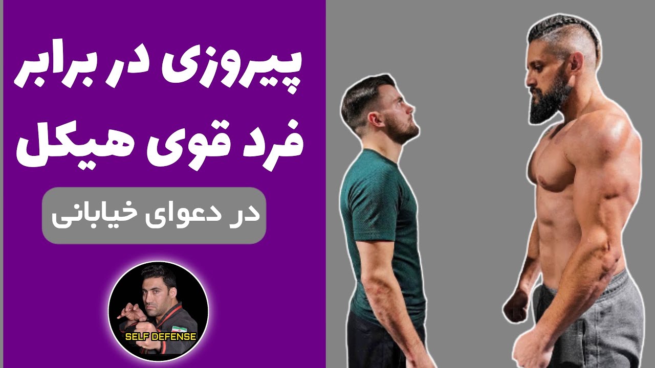 چگونه در مقابل فرد قوی جثه در دعوای خیابانی پیروز شویم؟