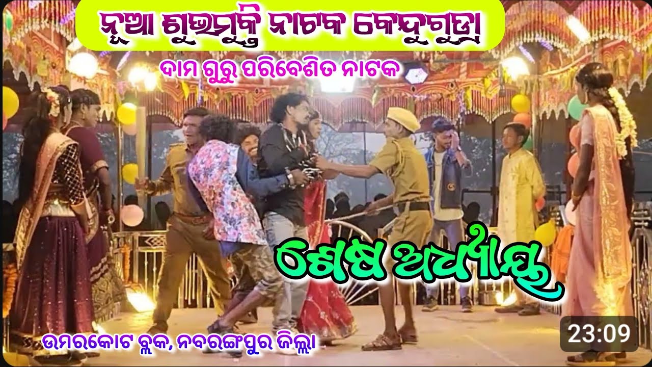 ଶେଷ ଅଧ୍ୟାୟ ।। କେନ୍ଦୁଗୁଡ୍ରା ର ଦାମ ଗୁରୁଙ୍କ ପରିବେଶିତ ନାଟକ ।। ଏମିତି ଝିଅକୁ ବହୂ କରନି ।। ଉମରକୋଟ ବ୍ଲକ 