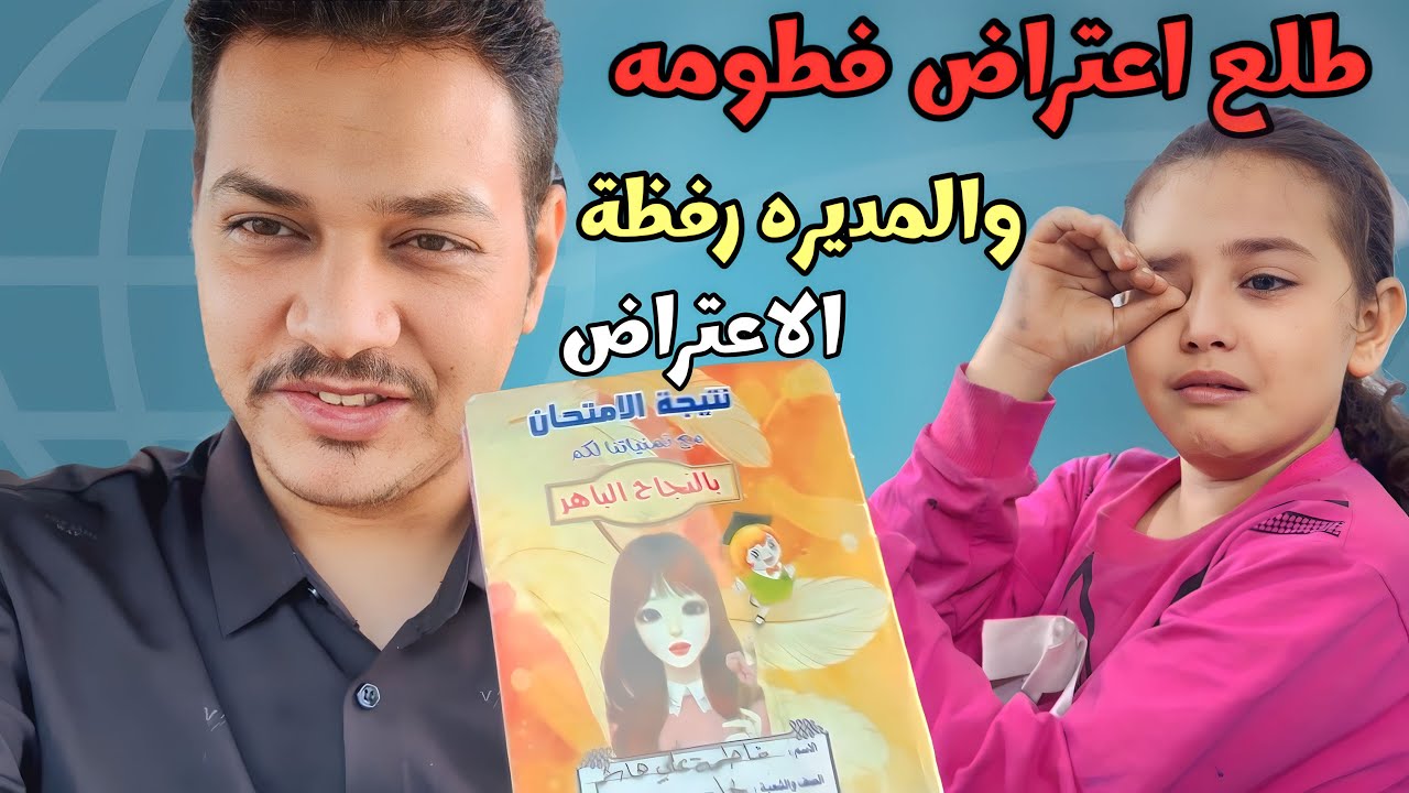اليوم طلعة نتيجة الاعتراض والنتيجه بجة فطومه شوفو صار